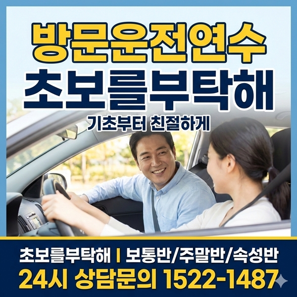 개인운전연수초보를부탁해